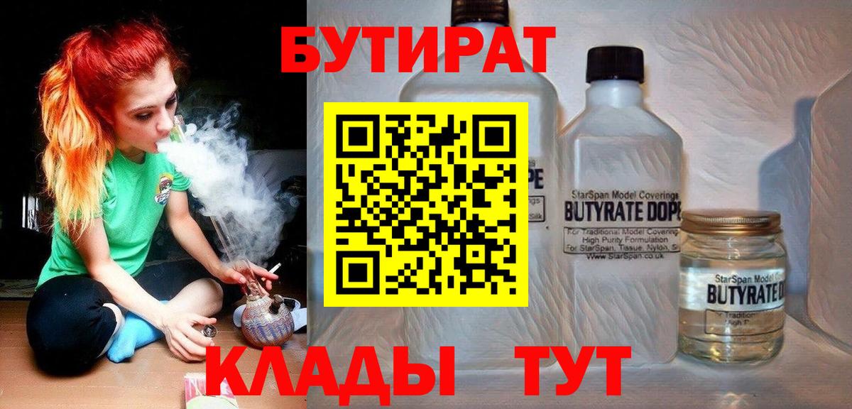 БУТИРАТ 99%  Вход с VPN  Кызыл 